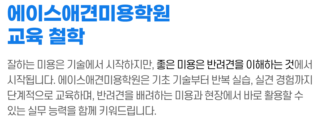 에이스애견미용학원 교육 철학 섹션 제목 이미지