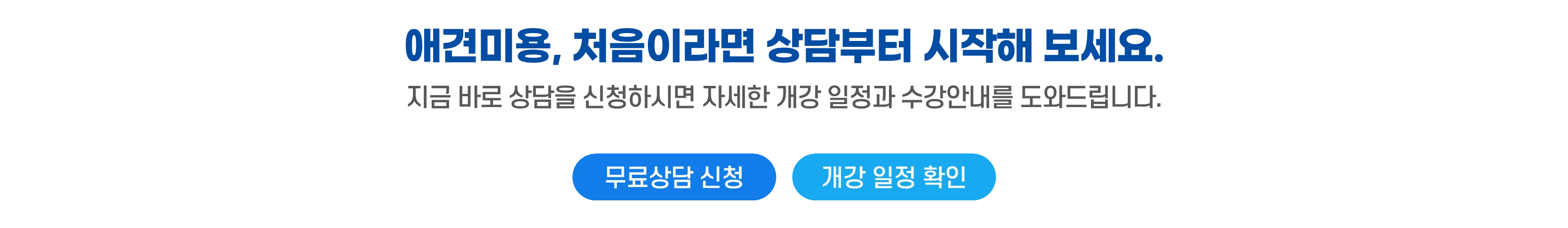상담 신청을 유도하는 하단 CTA 배너