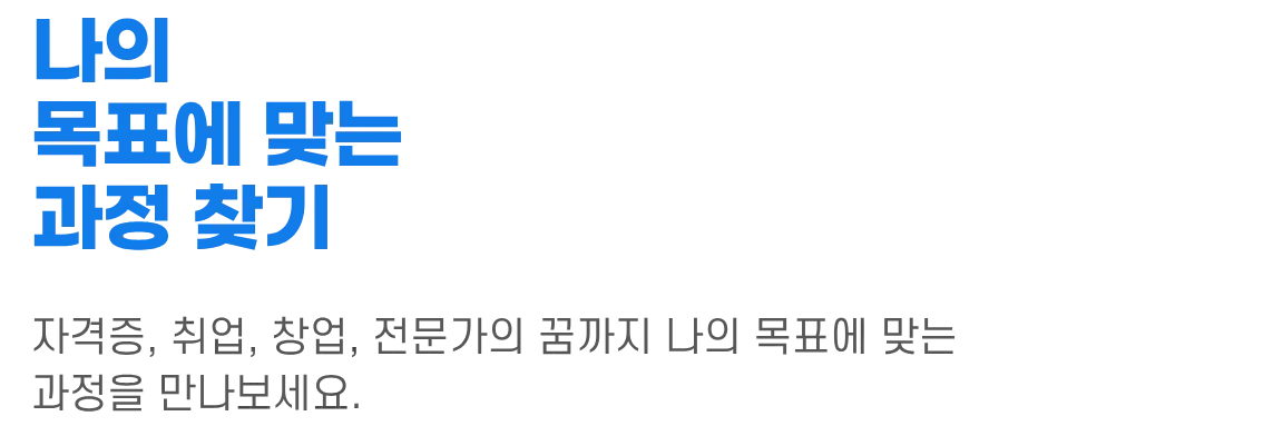 나의 목표에 맞는 과정 찾기 섹션 제목 이미지