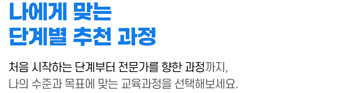 나에게 맞는 단계별 추천 과정 섹션 제목 이미지