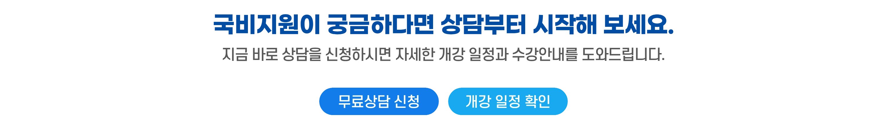 상담 신청을 유도하는 하단 CTA 배너