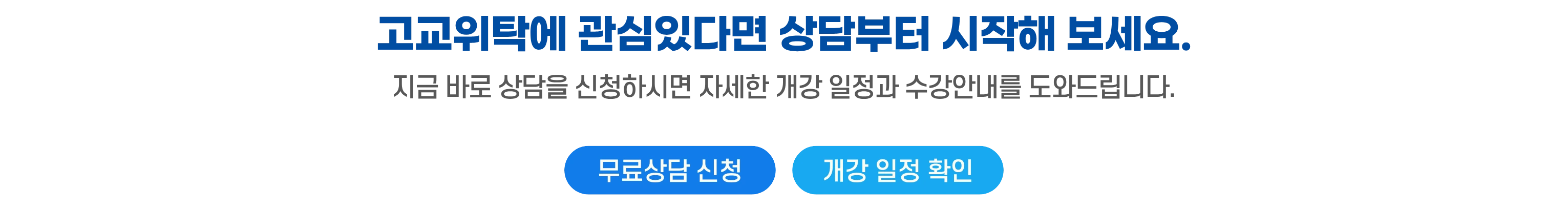 상담 신청을 유도하는 하단 CTA 배너