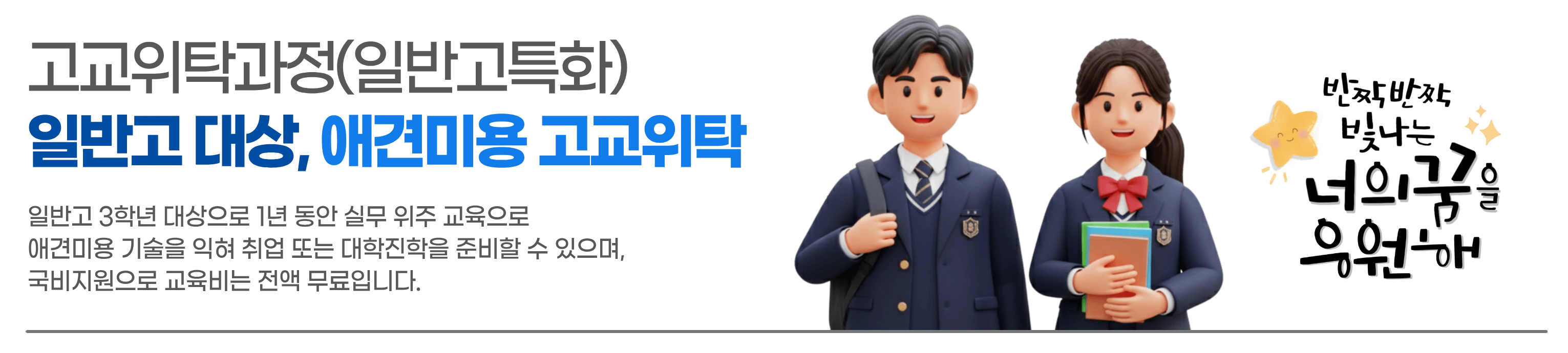 애견미용 고교위탁과정 소개 배너
