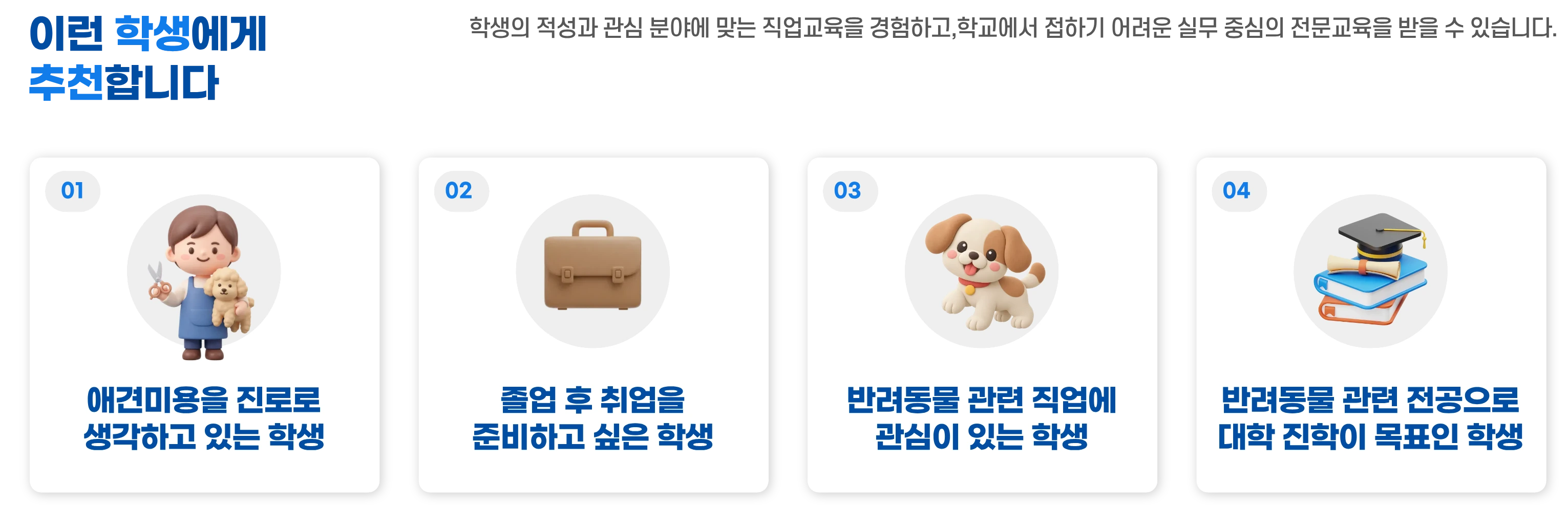 이런 학생에게 추천합니다 — 추천 대상 4가지를 카드로 안내하는 이미지