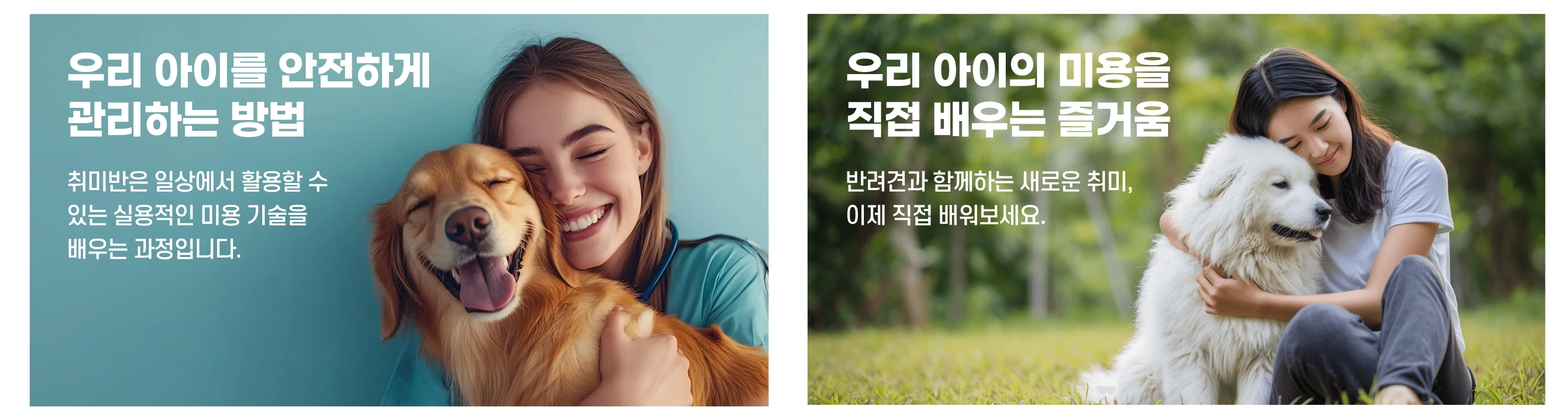 반려견을 안고 있는 보호자 사진 배너 2개
