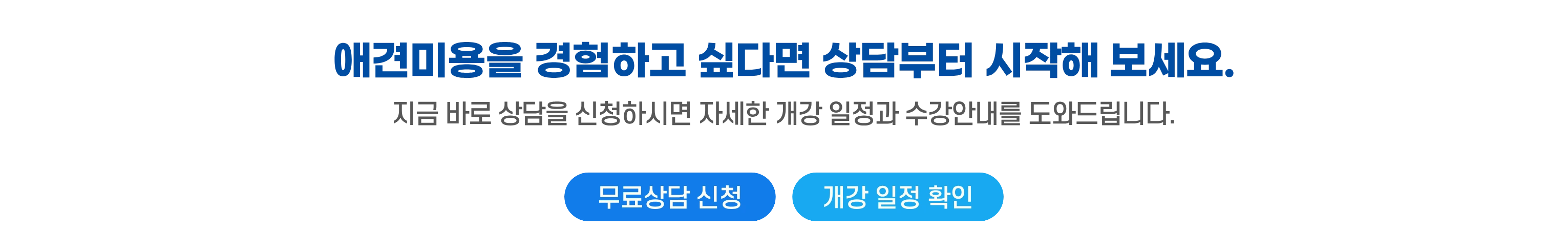 상담 신청을 유도하는 하단 CTA 배너