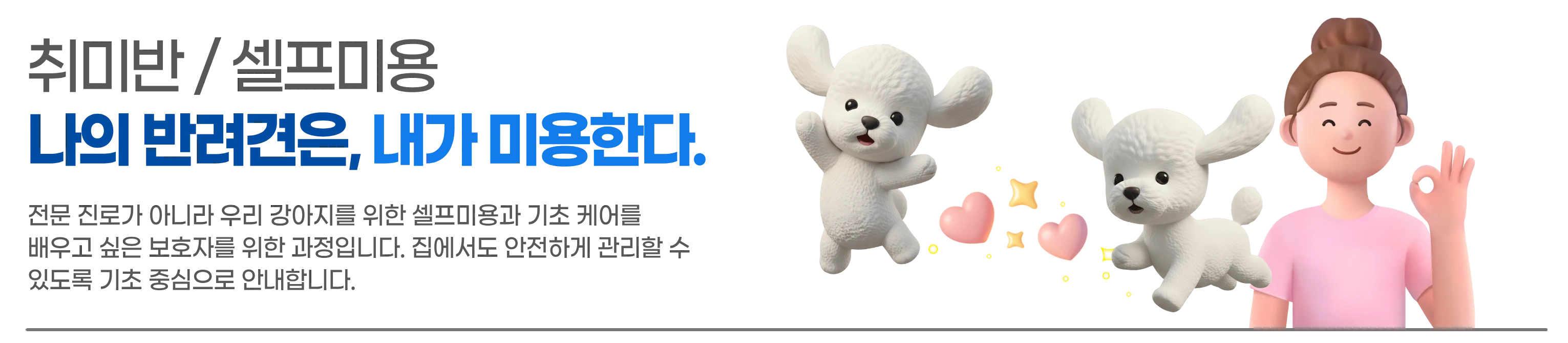 취미반·셀프미용 소개 배너