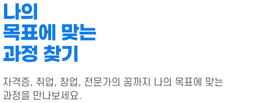 나의 목표에 맞는 과정 찾기 섹션 제목 이미지