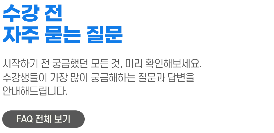 수강 전 자주 묻는 질문 섹션 제목 이미지