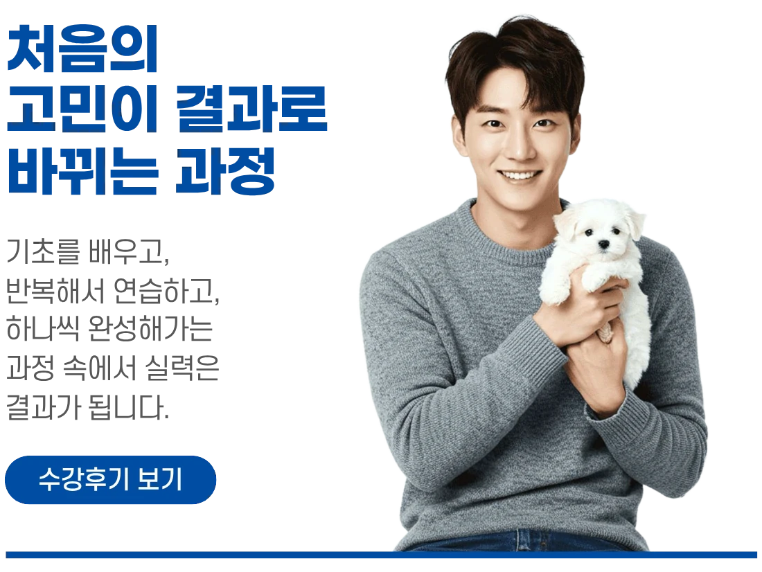 강아지를 안은 수강생과 함께 수강후기를 안내하는 이미지