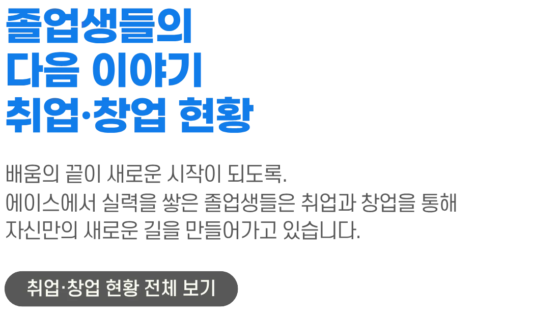 졸업생들의 취업·창업 현황 섹션 제목 이미지