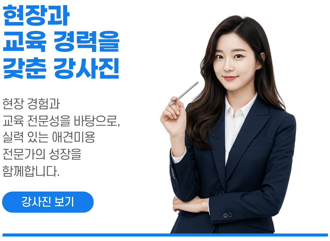 에이스애견미용학원 강사진 소개 이미지
