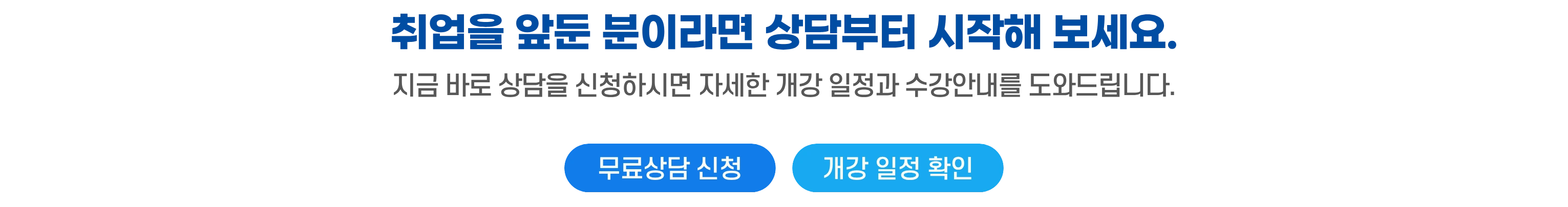 상담 신청을 유도하는 하단 CTA 배너