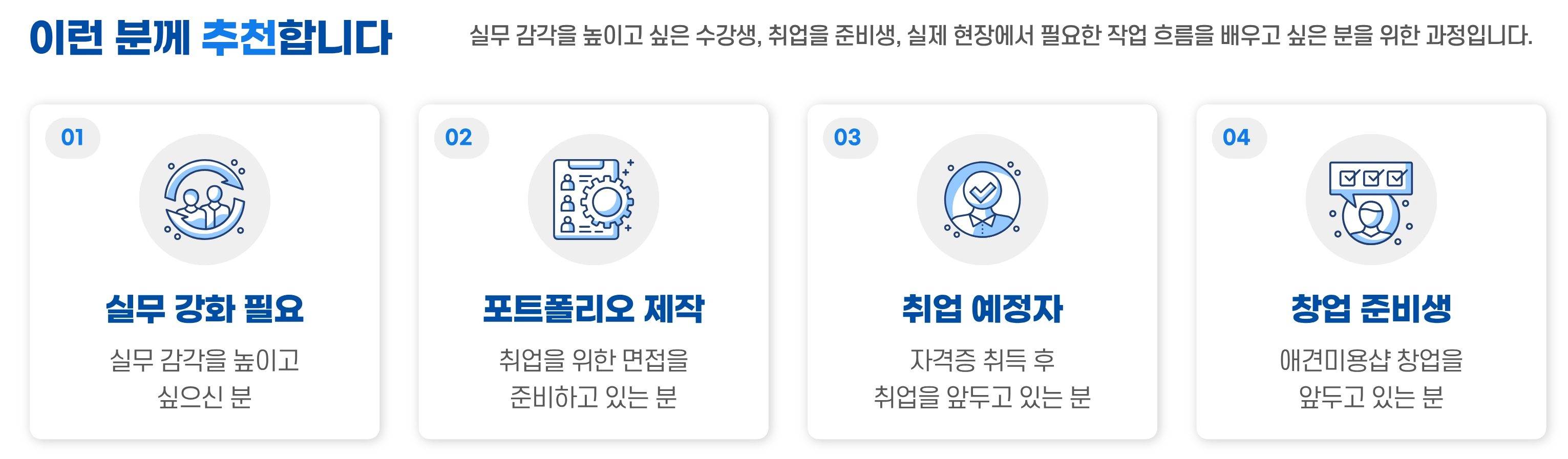 이런 분께 추천합니다 — 추천 대상 4가지를 카드로 안내하는 이미지