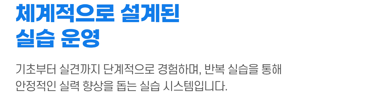 체계적으로 설계된 실습 운영 섹션 제목 이미지