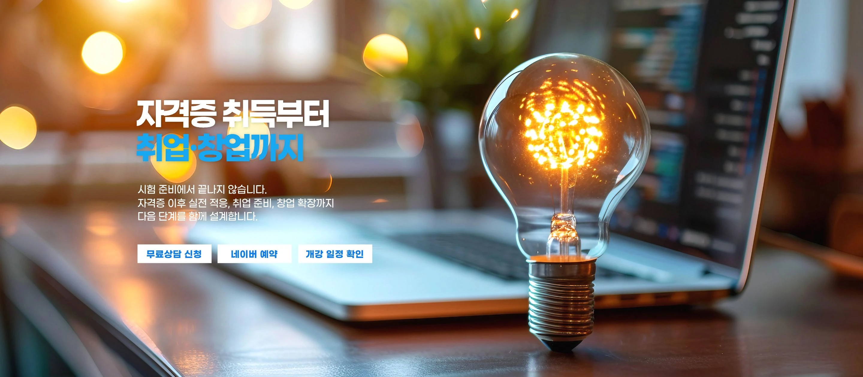 자격증 취득부터 취업·창업까지 — 시험 준비에서 끝나지 않습니다. 자격증 이후 실전 적응, 취업 준비, 창업 확장까지 다음 단계를 함께 설계합니다.