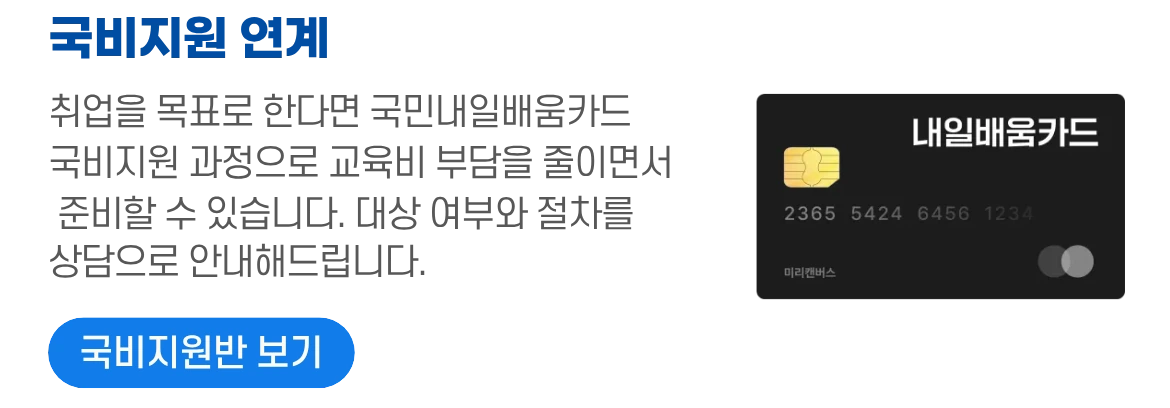 국비지원 연계 문구와 내일배움카드 일러스트 이미지