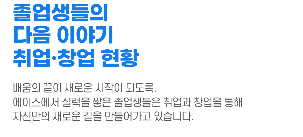 졸업생들의 취업·창업 현황 섹션 제목 이미지