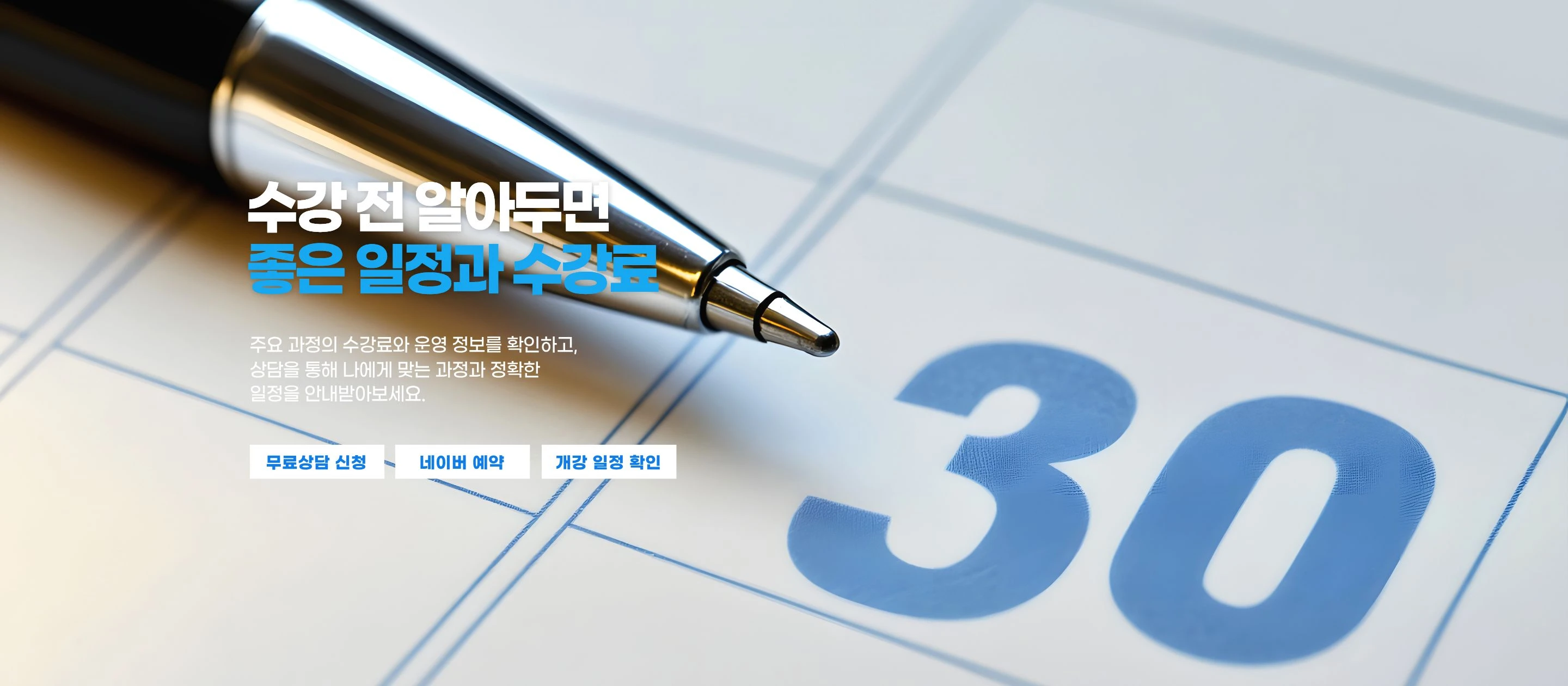 수강 전 알아두면 좋은 일정과 수강료 — 주요 과정의 수강료와 운영 정보를 확인하고, 상담을 통해 나에게 맞는 과정과 정확한 일정을 안내받아보세요.