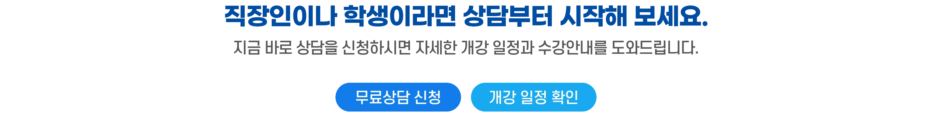 상담 신청을 유도하는 하단 CTA 배너