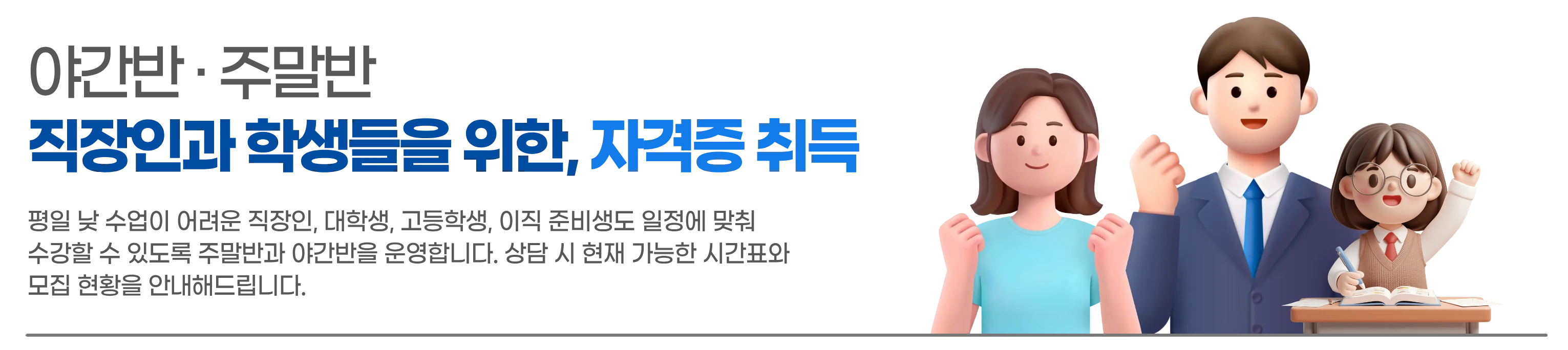 야간반·주말반 소개 배너