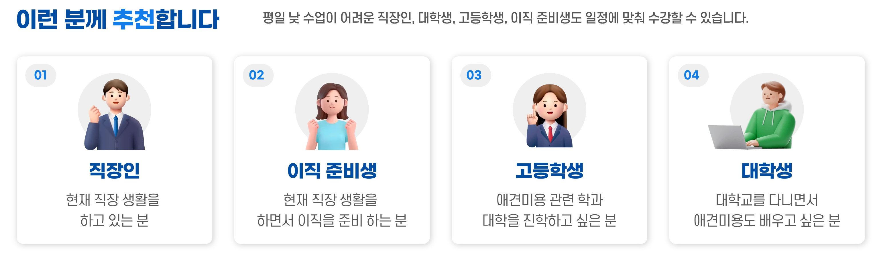 이런 분께 추천합니다 — 추천 대상 4가지를 카드로 안내하는 이미지